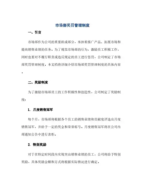通用范文(正式版)市场部奖罚管理制度