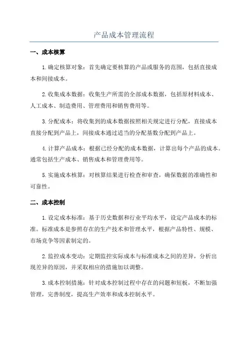 产品成本管理流程