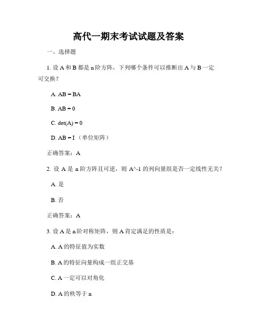高代一期末考试试题及答案