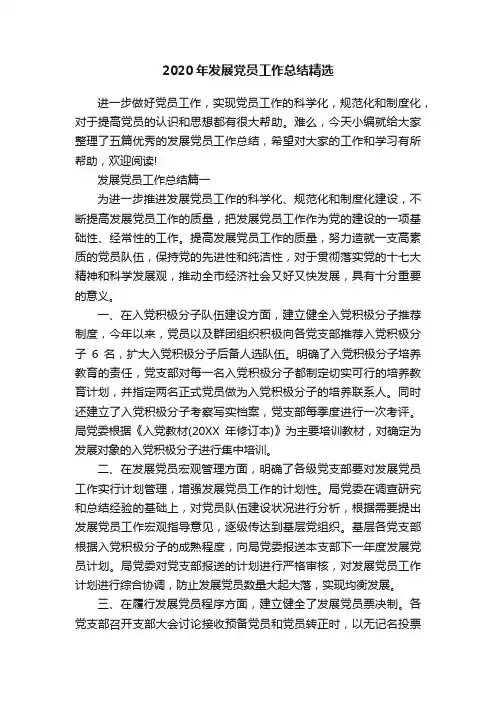 2020年发展党员工作总结精选