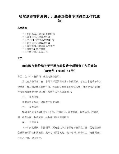 哈尔滨市物价局关于开展市场收费专项调查工作的通知