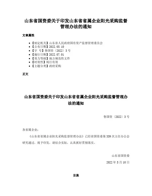 山东省国资委关于印发山东省省属企业阳光采购监督管理办法的通知