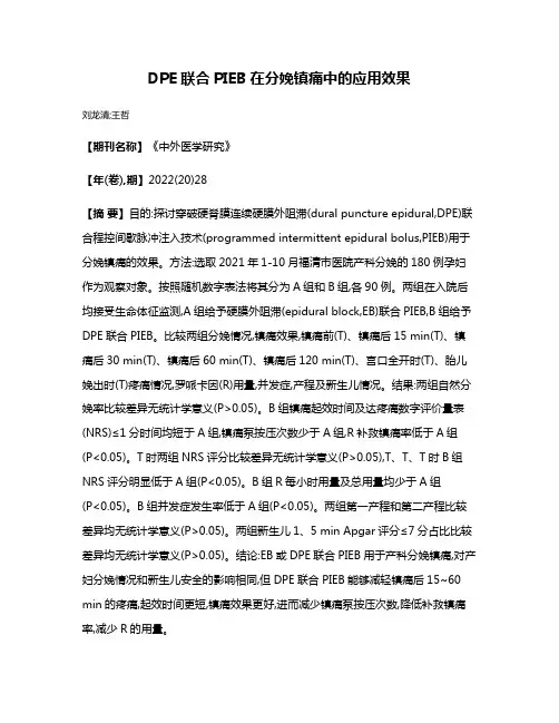 DPE联合PIEB在分娩镇痛中的应用效果