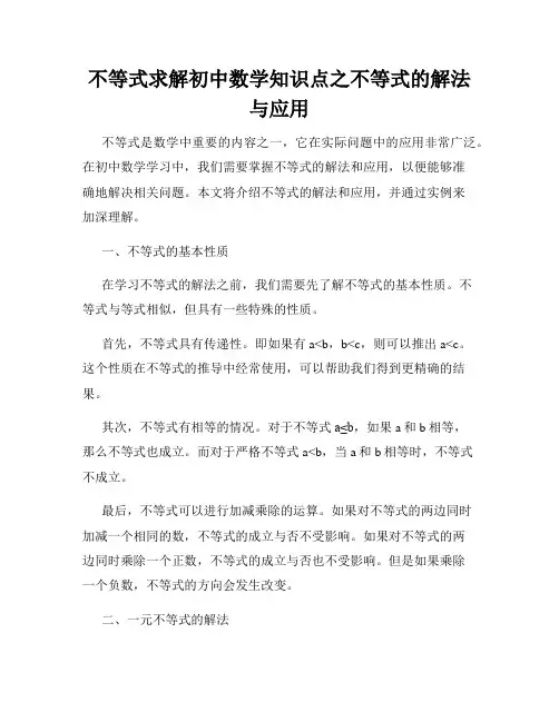不等式求解初中数学知识点之不等式的解法与应用
