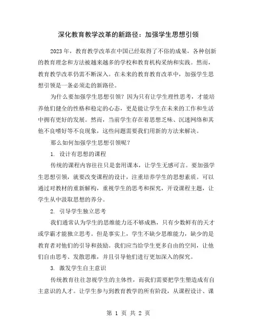深化教育教学改革的新路径：加强学生思想引领