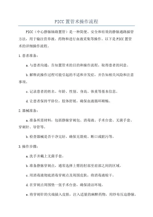 PICC置管术操作流程