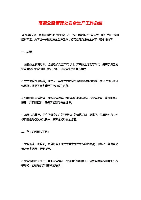 高速公路管理处安全生产工作总结