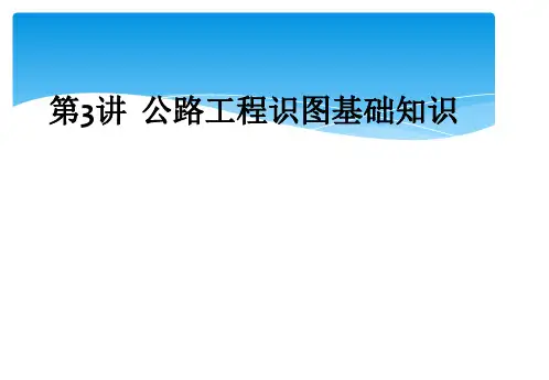 第3讲  公路工程识图基础知识