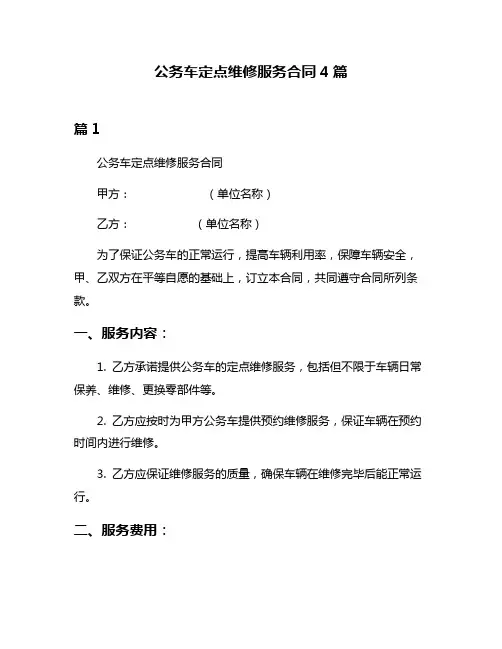 公务车定点维修服务合同4篇