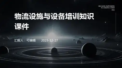 物流设施与设备培训知识课件ppt