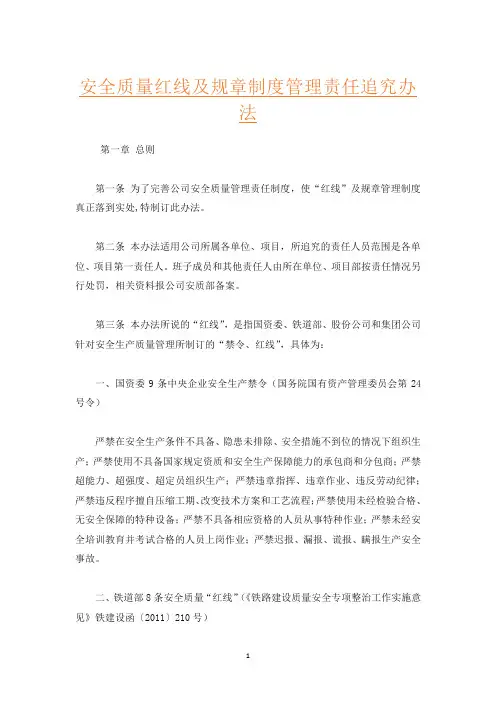 安全质量红线及规章制度管理责任追究办法