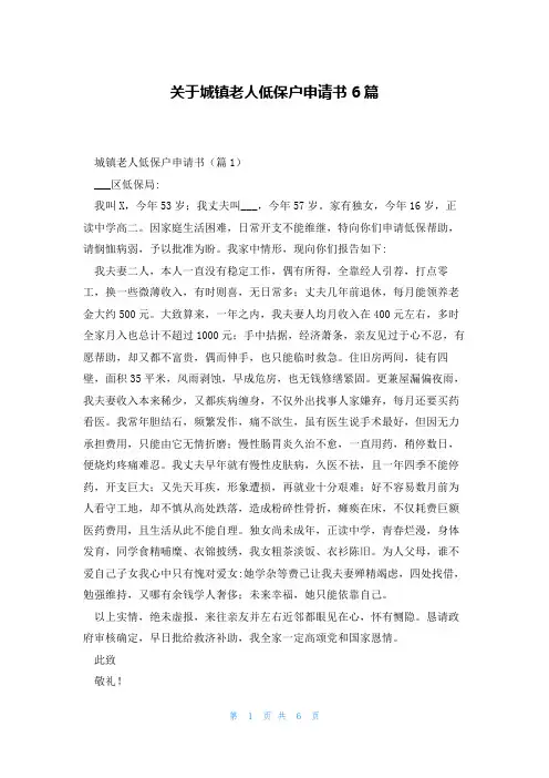 关于城镇老人低保户申请书6篇