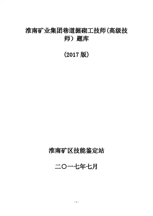 巷道掘砌工技师(高级技师)理论考试题库