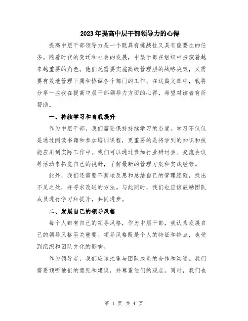 2023年提高中层干部领导力的心得