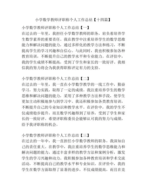 小学数学教师评职称个人工作总结【十四篇】