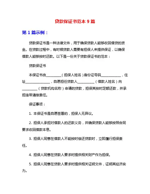 贷款保证书范本9篇