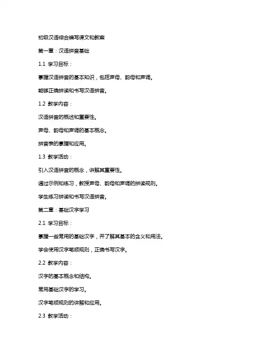 初级汉语综合编写课文和教案