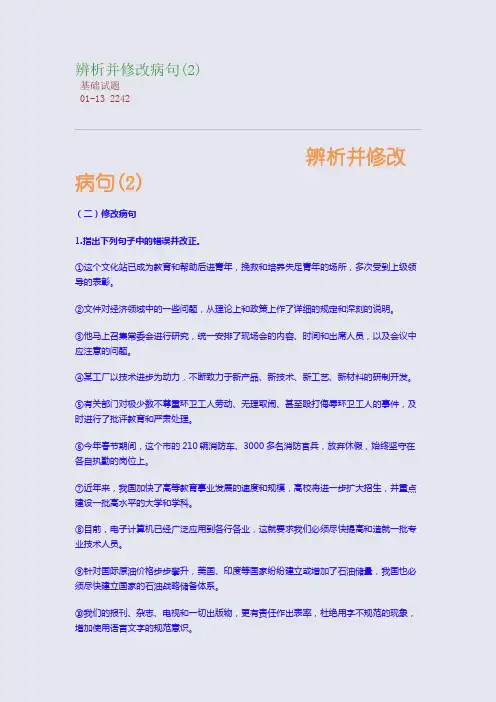 辨析并修改病句(2)