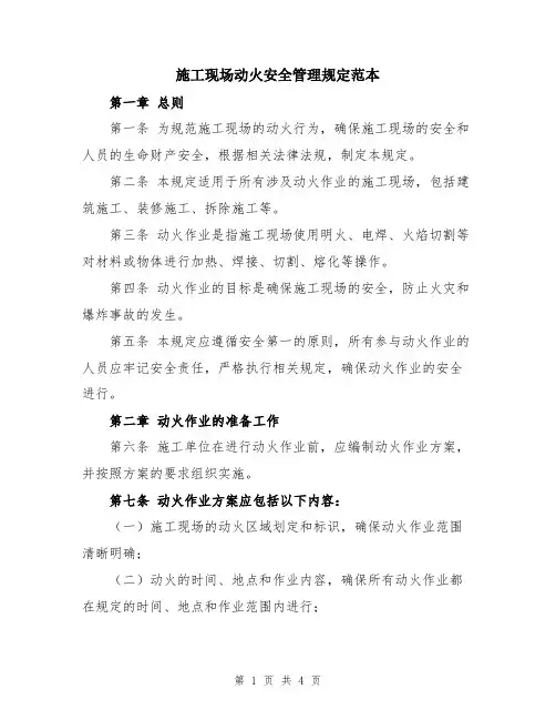 施工现场动火安全管理规定范本