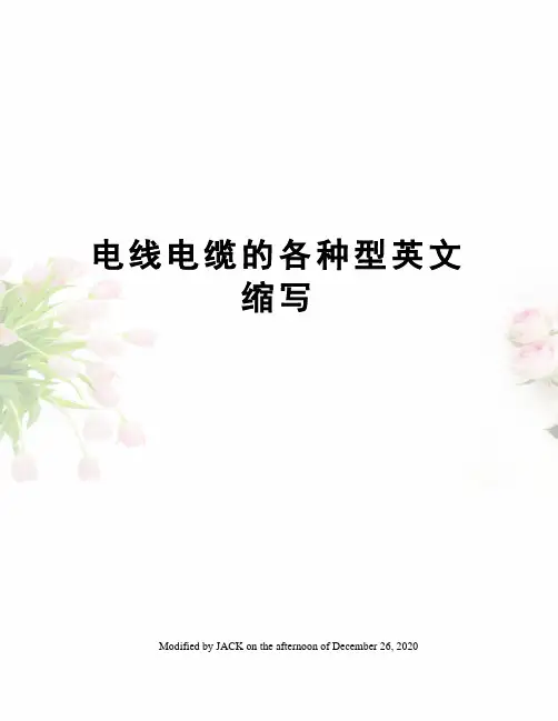 电线电缆的各种型英文缩写