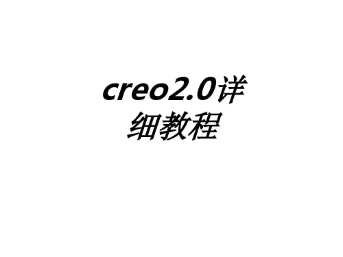 creo详细教程专题培训课件