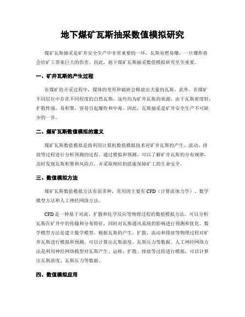 地下煤矿瓦斯抽采数值模拟研究