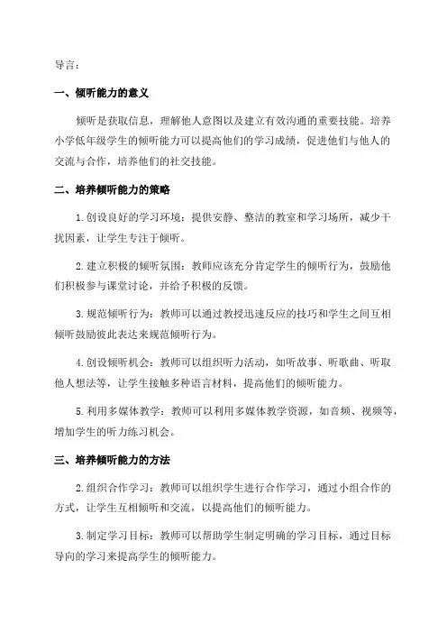 小学低年级学生倾听能力培养的研究