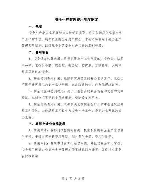 安全生产管理费用制度范文