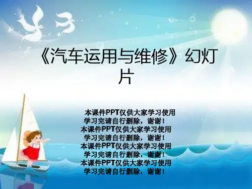 《汽车运用与维修》幻灯片
