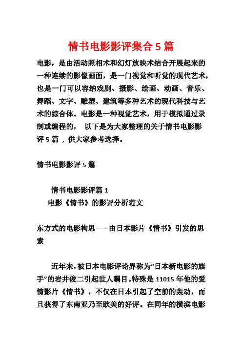 情书电影影评集合5篇