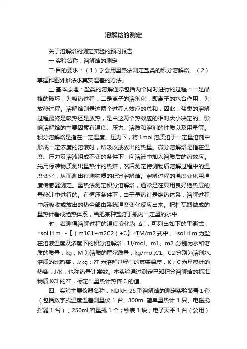 溶解焓的测定