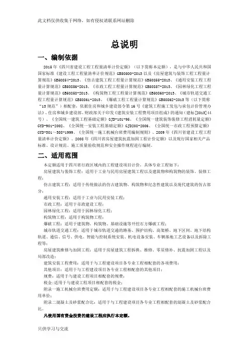 《四川省建设工程工程量清单计价定额》讲解学习
