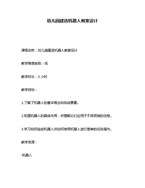 幼儿园建造机器人教案设计
