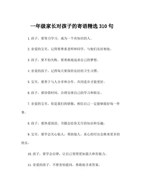 一年级家长对孩子的寄语精选310句
