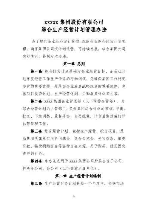 4.生产经营综合计划管理办法
