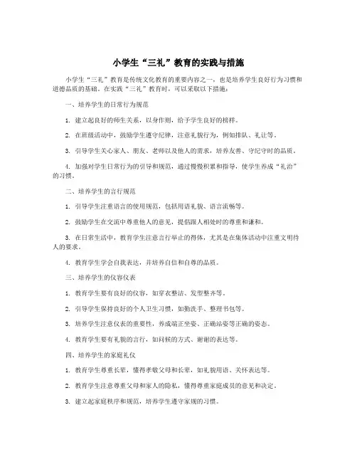 小学生“三礼”教育的实践与措施
