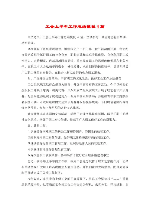 工会上半年工作总结模板4篇