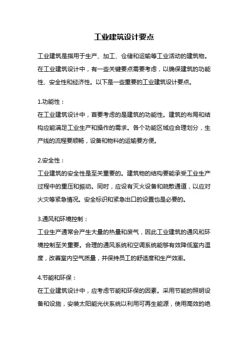 工业建筑设计要点