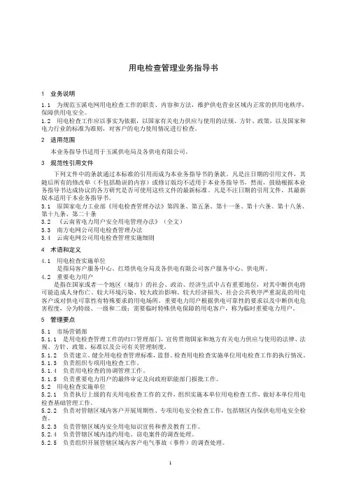 供电局用电检查管理业务指导书