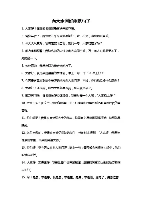 向大家问好幽默句子