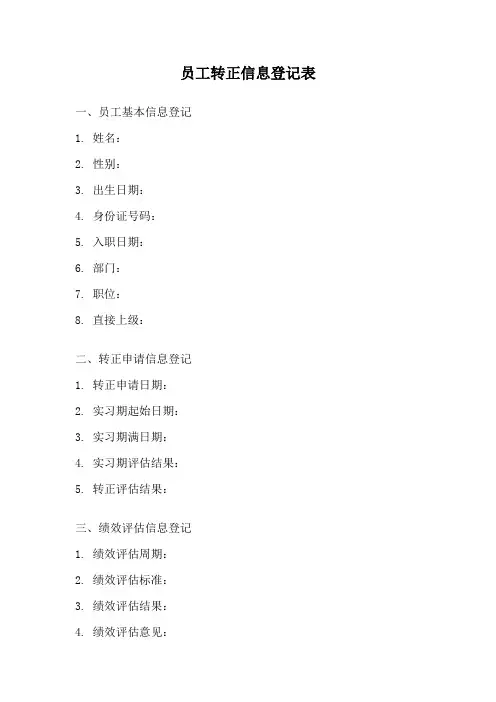 员工转正信息登记表