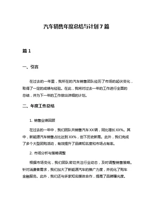 汽车销售年度总结与计划7篇