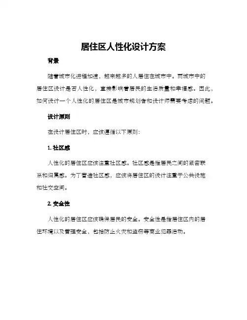 居住区人性化设计方案