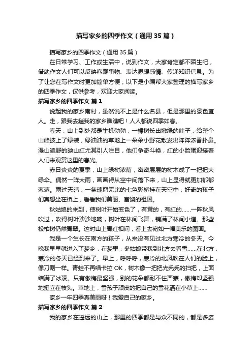 描写家乡的四季作文（通用35篇）