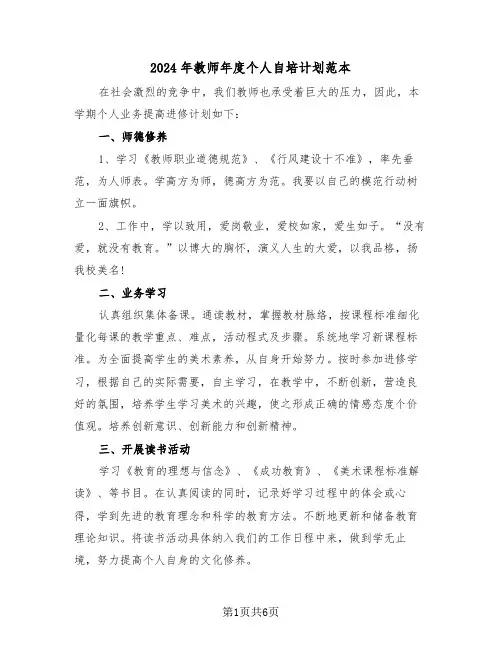 2024年教师年度个人自培计划范本（3篇）