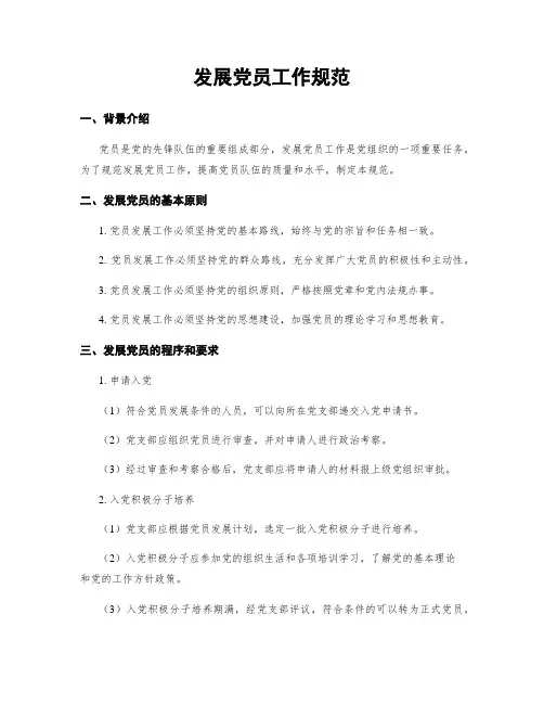 发展党员工作规范