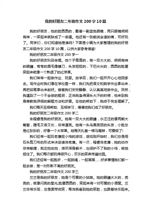我的好朋友二年级作文200字10篇