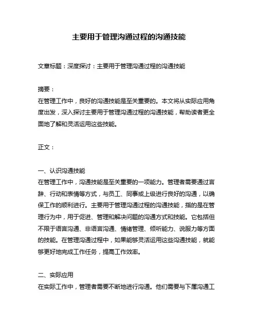 主要用于管理沟通过程的沟通技能