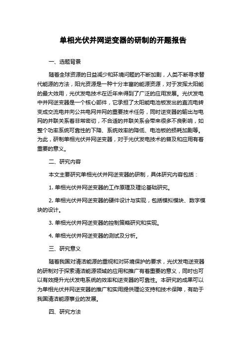 单相光伏并网逆变器的研制的开题报告