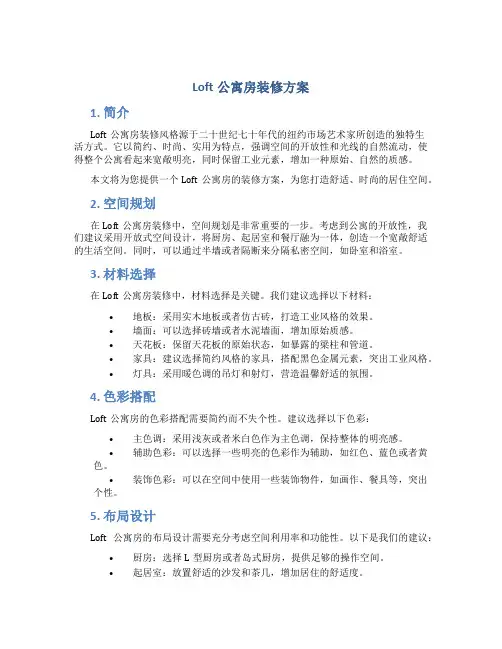 loft公寓房装修方案